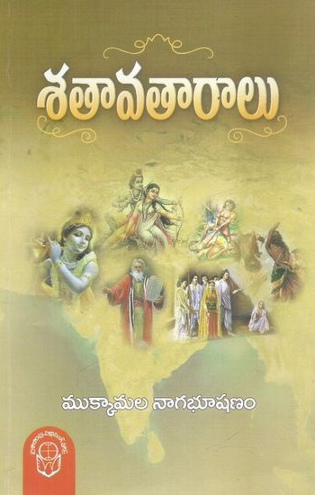 sataavataaraalu-telugu-book-by-mukkamala-nagabhushanam