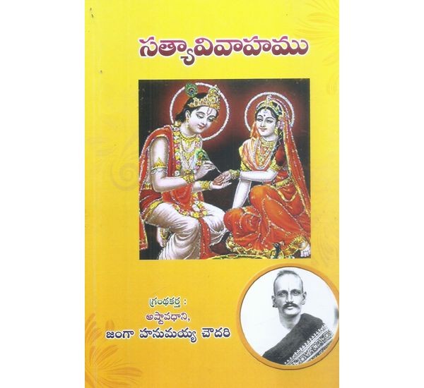 satya-vivahamu-janga-hanumayya-chowdary