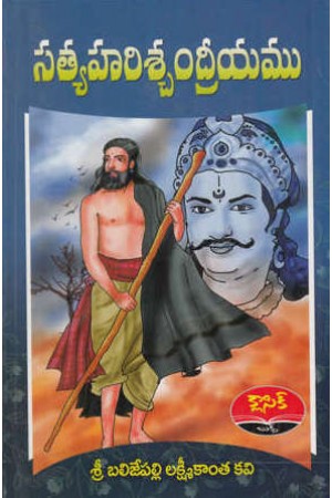 satyaharischandreeyamu-telugu-book-by-balijepalli-lakshmikanta-kavi