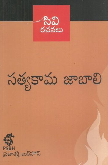 satyakama-jabali-telugu-book-by-c-v