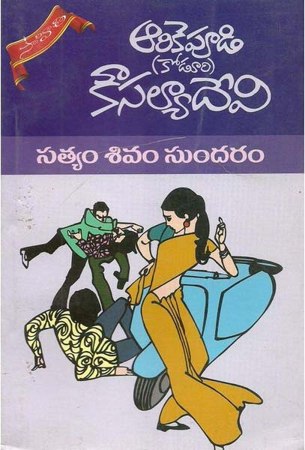 satyam-sivam-sundaram-telugu-novel-by-arikepudi-koduri-kousalya-devi