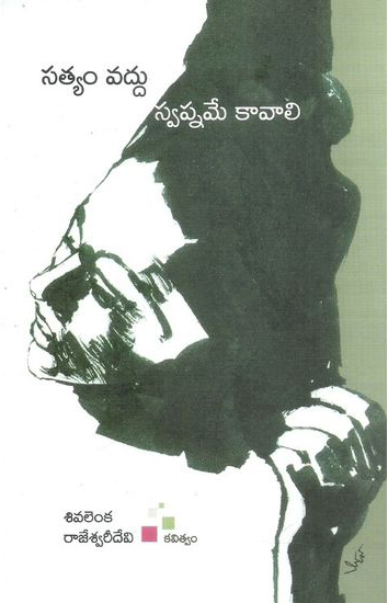 satyam-vaddu-swapanamae-kavali-telugu-book-by-sivalenka-rajeswari-devi-poetry