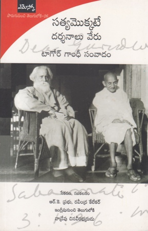 satyamokkate-darsanalu-veru-tagore-gandhi-samvadam-telugu-book-by-r-k-prabhu-raveendra-kalekar-and-translated-by-vadrevu-chinaveerabhadrudu