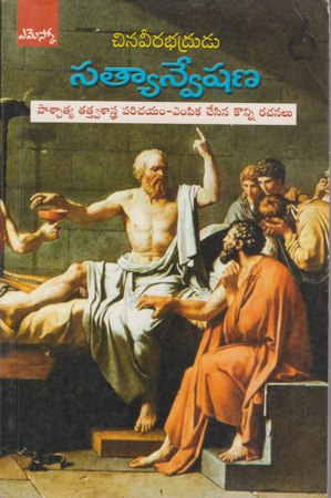 satyanveshana-telugu-book-by-china-veerabadhrudu