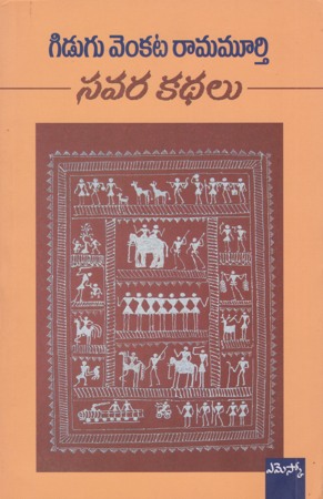 savara-kathalu-telugu-book-by-gidugu-venkata-ramamurthi