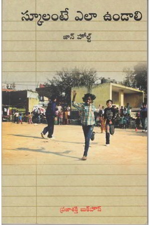 schoolante-ela-vundali-telugu-book-by-john-holt