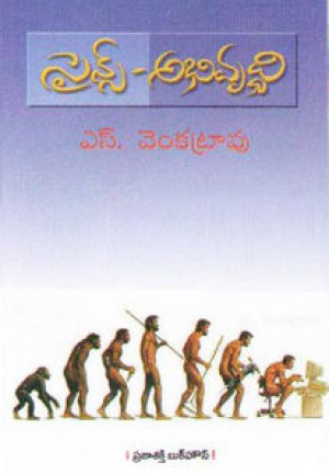 science-abhivruddhi-telugu-book-by-s-venkatrao