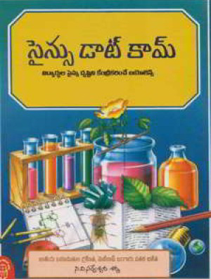 science-dot-com-science-com-telugu-book-by-c-v-sarveswara-sarma