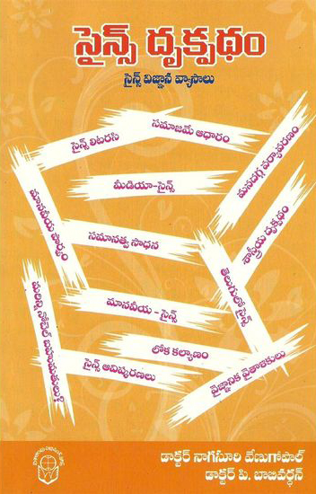 science-drukpadham-science-vignana-vyasalu-telugu-book-by-dr-nagasuri-venugopal-and-dr-p-babyvardhan