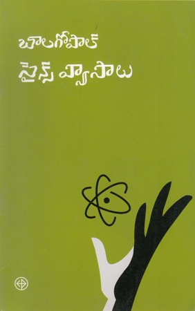 science-vyasalu-telugu-book-by-balagopal