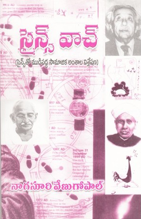 science-watch-telugu-book-by-nagasuri-venugopal