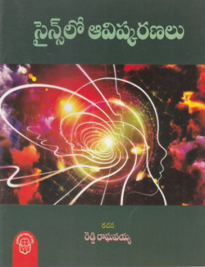 sciencelo-avishkaranalu-telugu-book-by-reddy-raghavaiah