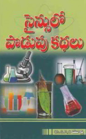 sciencelo-podupu-kathalu-telugu-book-by-ch-s-r-c-murthy