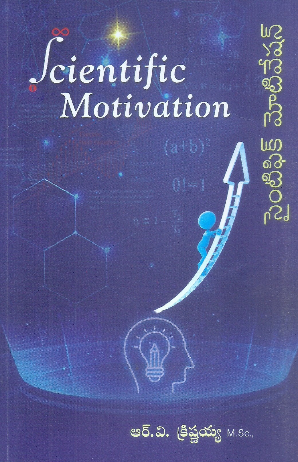 scientific-motivation-r-v-krishnayya