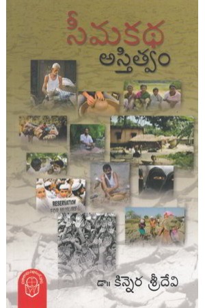 seemakatha-asthitvam-telugu-book-by-kinnera-sridevi