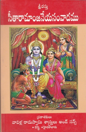 seetaramanjaneya-samvadamu-telugu-book-by-vennelakanti-sundararama-sharma