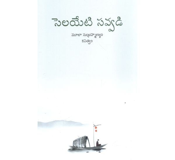 selayeti-savvadi-mula-subrahmanyam