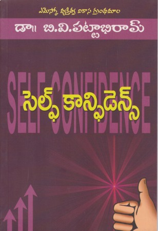 self-confidence-సెల్ఫ్‌-కాన్ఫిడెన్స్‌