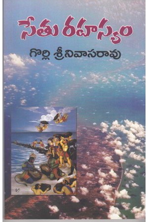 setu-rahasyam-telugu-book-by-gorli-srinivasarao