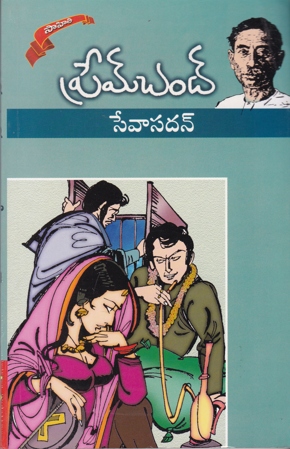 seva-sadan-telugu-novel-by-premchand-novels