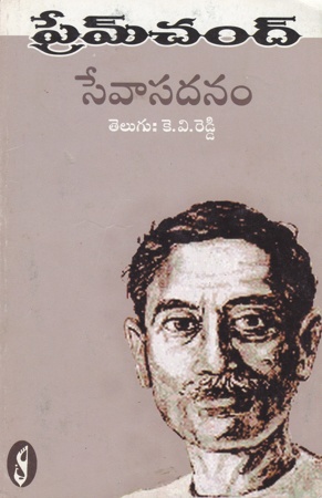 sevasadanam-telugu-book-by-premchand-translated-by-k-v-reddy