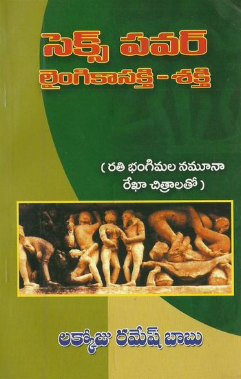 sex-power-laingikasakthi-shakthi-telugu-book-by-lakkoju-ramesh-babu