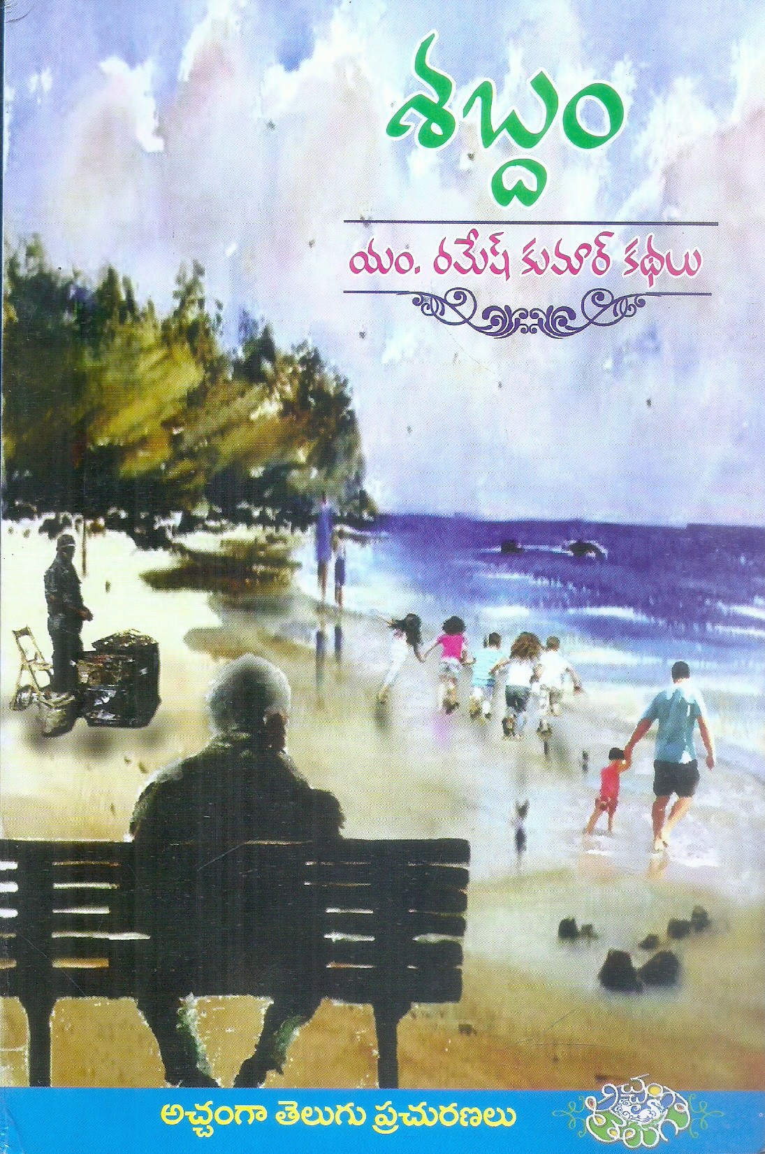 shabdam-m-ramesh-kumar-kathalu