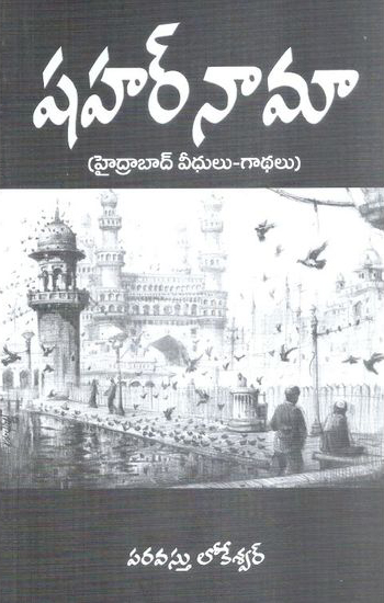 shahar-nama-hyderabad-veedhulu-gadhalu-telugu-book-by-paravastu-lokeswar