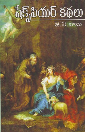 shakespeare-kathalu-telugu-book-by-william-shakespeare-translated-by-j-v-babu