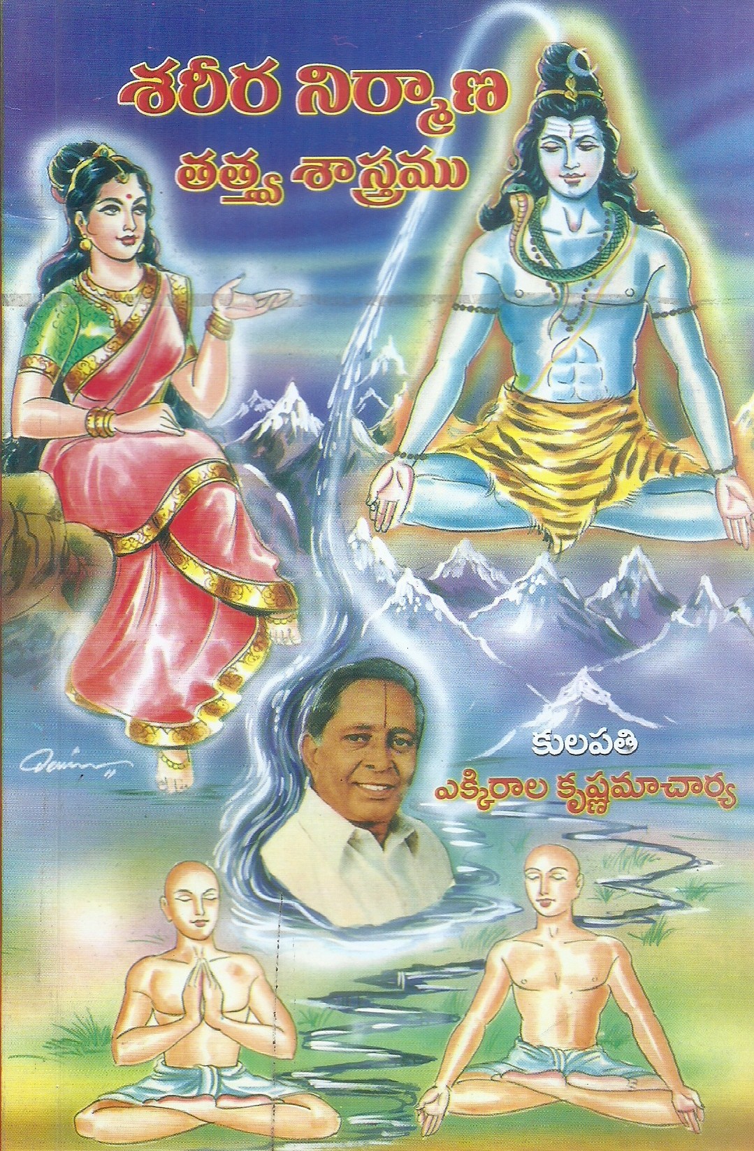 sharira-nirmana-tatwa-sastramu-ekkirala-krishanamacharya