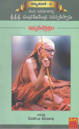 shatpadee-stotram-telugu-book-by-devarakonda-seshagiri-rao