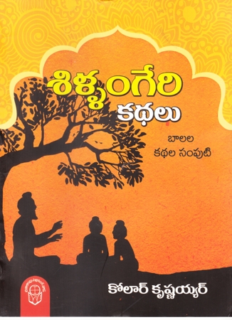 shillangeri-kathalu-telugu-book-by-kolar-krishnaiyer