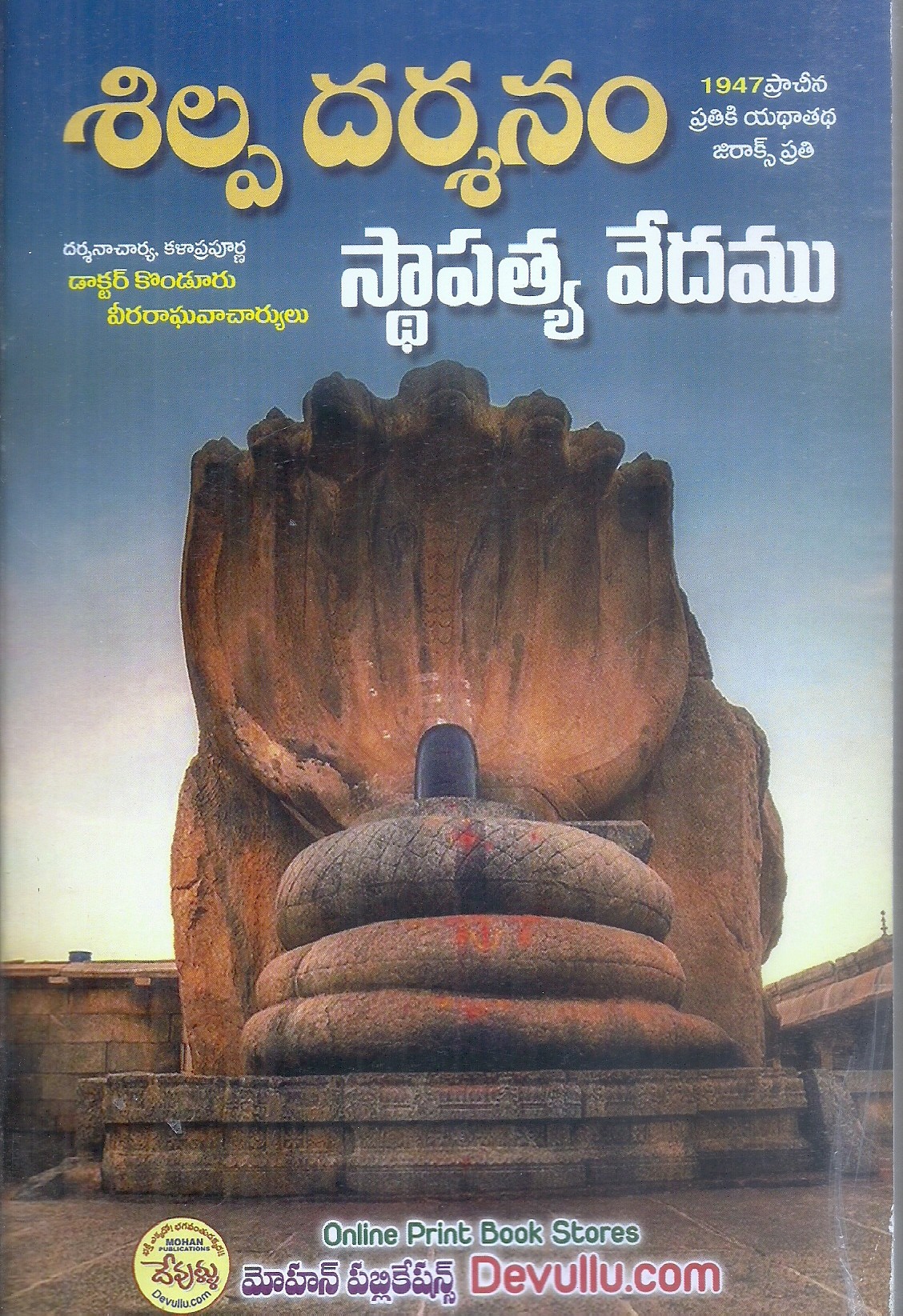 shilpa-darshanam-stapatya-vedamu-dr-konduru-veera-raghavacharyulu