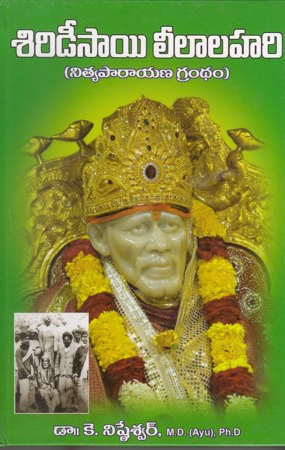 shiridi-sai-leela-lahari-telugu-book-by-k-nisteswar