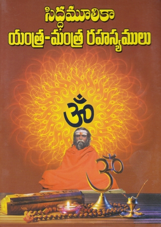 sidda-moolika-yantra-mantra-rahasyamulu-telugu-book-by-s-t-s-gopalaiah-and-kuppuswami-raju