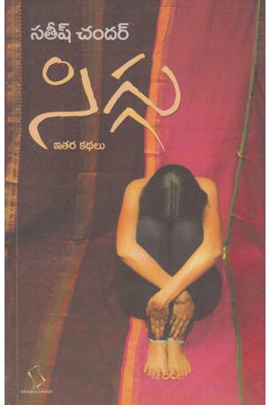 siggu-telugu-book-by-satish-chandar