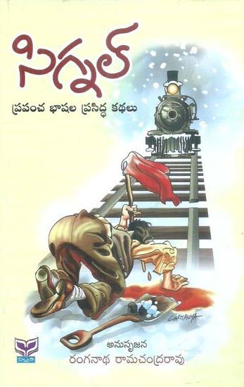 signal-prapancha-bhashala-prasidda-kathalu-telugu-book-by-ranganatha-ramahandra-rao