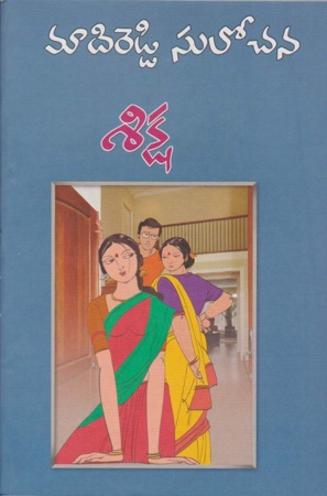 siksha-శిక్ష-telugu-novel-by-madireddy-sulochana