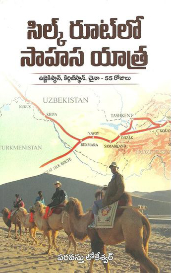 silk-routelo-sahasa-yatra-telugu-book-by-paravastu-lokeswar-ujbekistan-kirgistan-china-55-rojulu