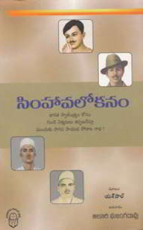 simhaavalokanam-telugu-book-by-yaspal-translated-by-aluri-bhujanga-rao