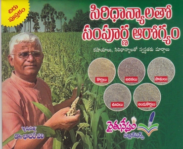 siridhanyalatho-sampoorna-arogyam-సిరిధాన్యాలతో-సంపూర