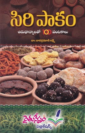 siri-pakam-telugu-book-by-dr-jagarlamudi-lakshmi-chirudhanyalato-100-vantakalu