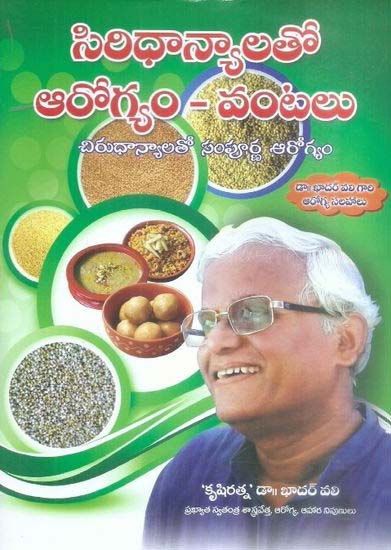 siridhanyalatho-aarogyam-vantalu-chirudhanyalatho-sampurna-aarogyam-telugu-book-by-dr-khadar-vali