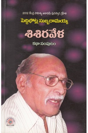 sisiravela-katha-samputam-telugu-book-by-peddibhotla-subbaramaiah