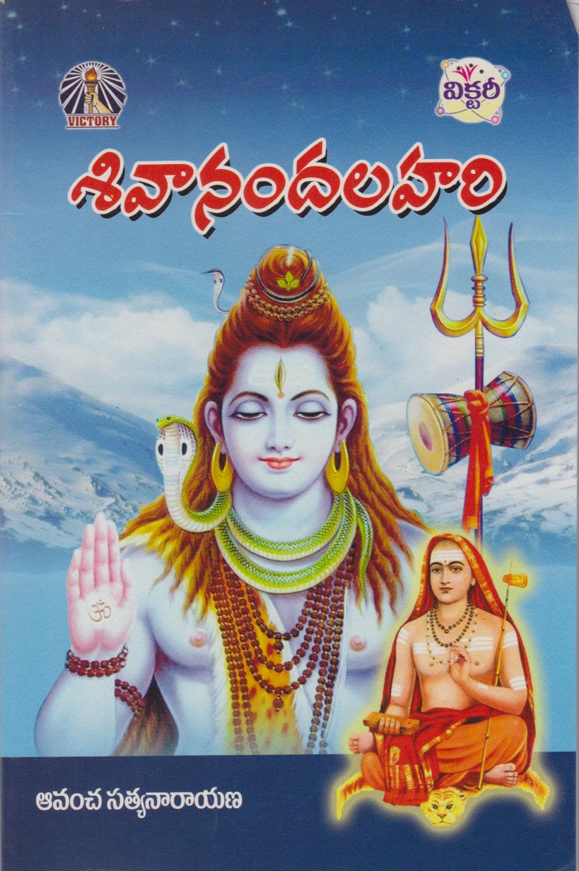 sivaanandalahari-telugu-book-by-avancha-satyanarayana