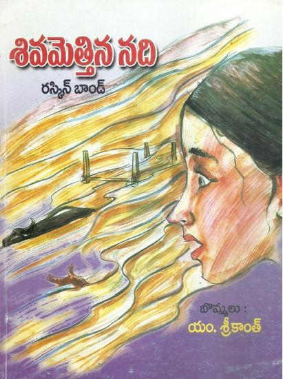 sivamettina-nadi-telugu-book-by-raskin-bond