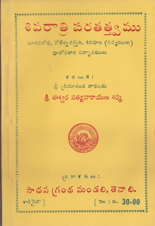 sivaratrhi-paratatvamu-telugu-book-by-eeswara-satyanarayana-sharma