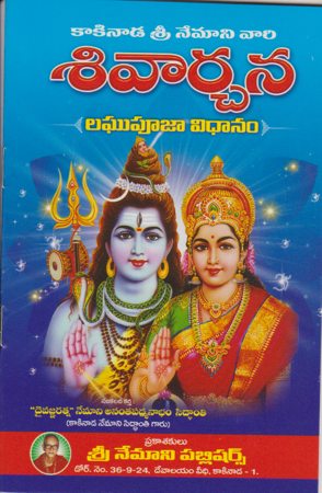 sivarchana-telugu-book-by-nemani-anantha-padmanabam-siddhanti