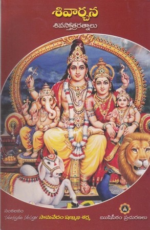 sivarchana-shivastotra-ratnalu-telugu-book-by-samavedam-shanmukha-sharma