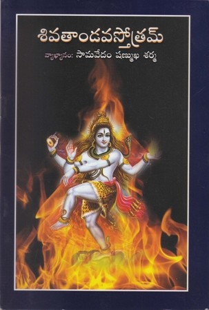 sivatandava-stotram-telugu-book-by-samavedam-shanmukha-sharma